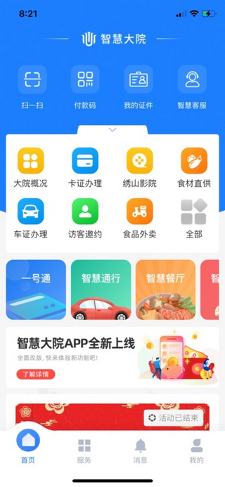 智慧大院app