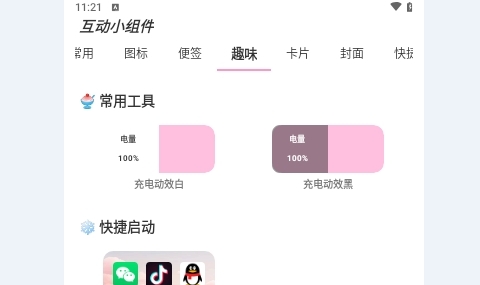 互动小组件最新版
