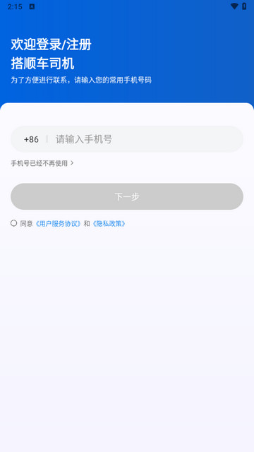 搭顺车司机安卓版