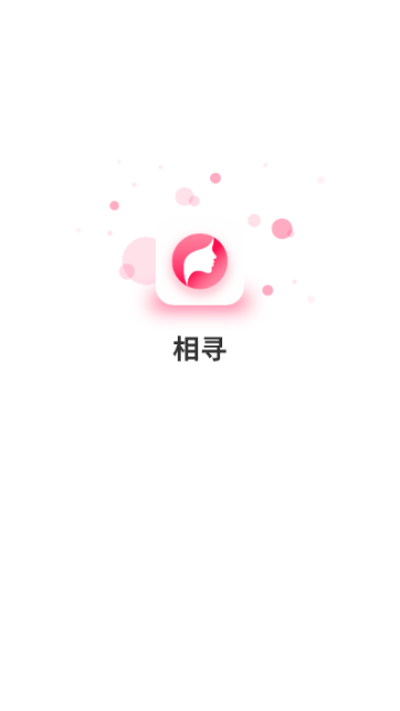相寻交友最新版