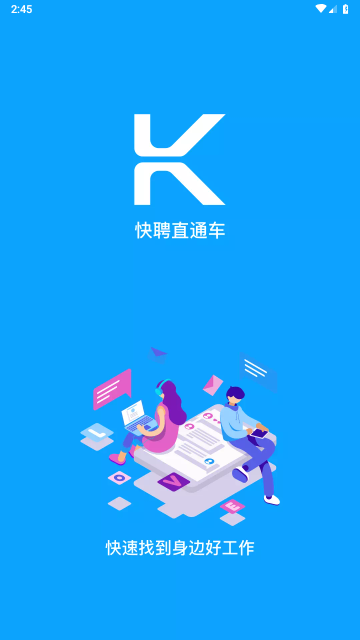 快聘直通车手机版
