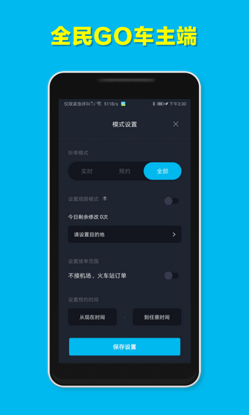 全民GO车主端最新版