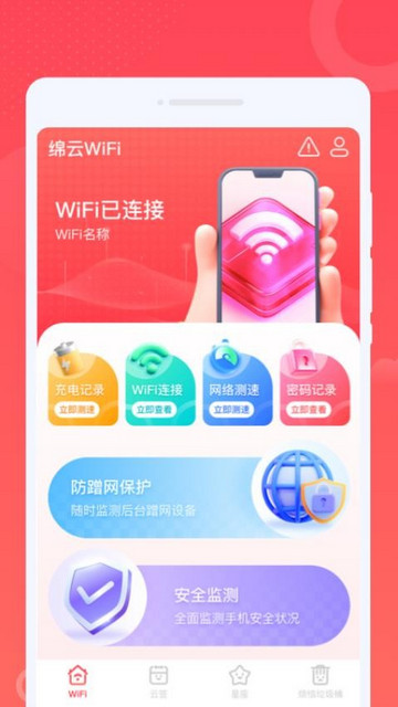 绵云WiFi最新版
