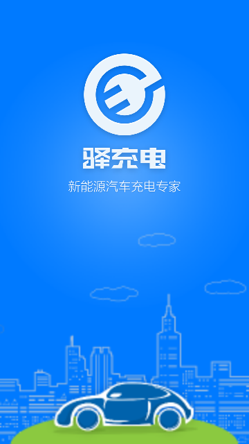 驿充电官方版