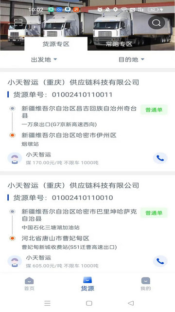 小天智运司机端最新版