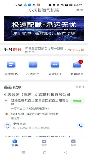小天智运司机端最新版