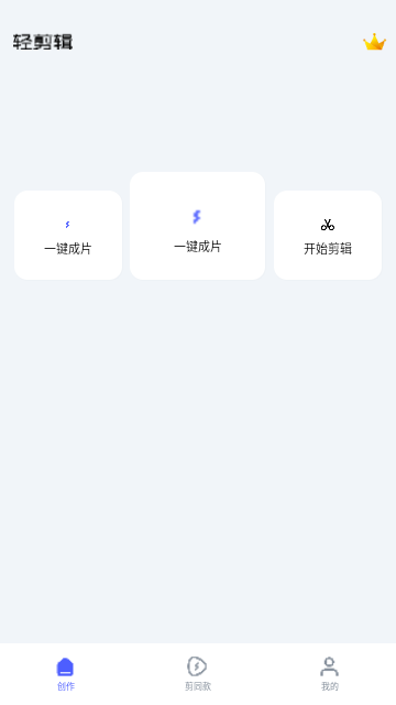 轻剪辑最新版