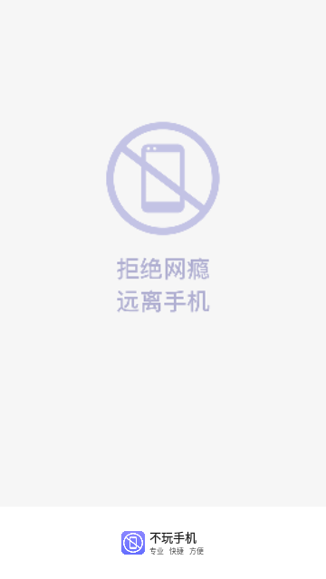 不玩手机大师手机版