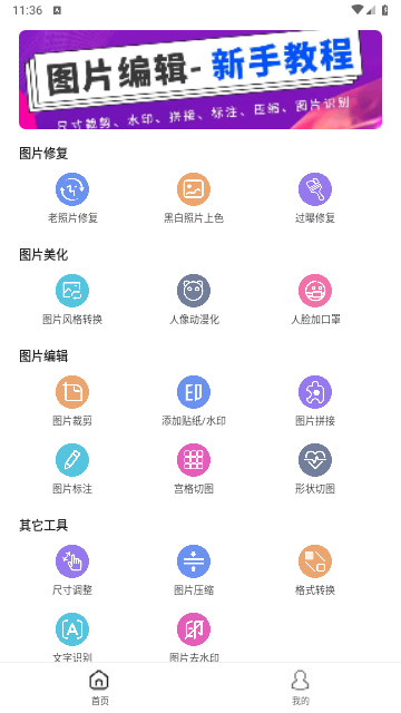 图片编辑大师手机版