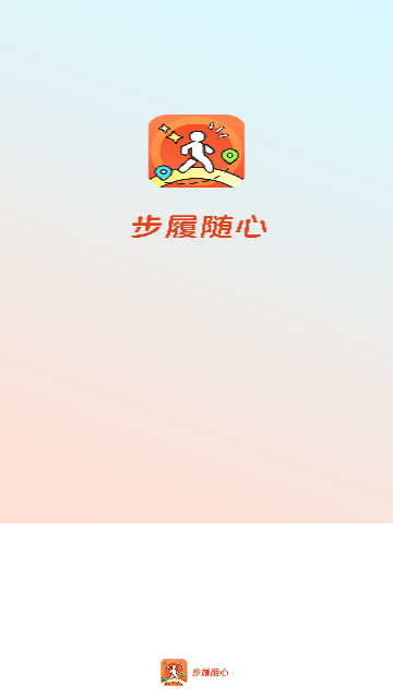 步履随心最新版