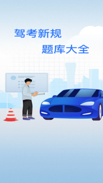 驾校易考通最新版