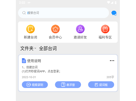 提词器秒提词手机版