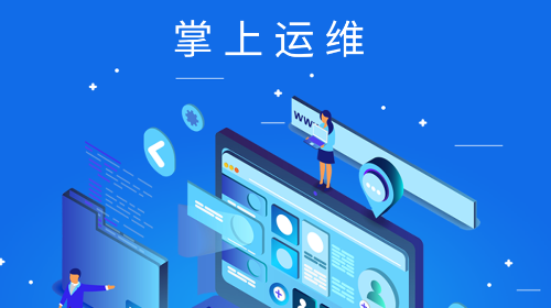 掌上运维官方版