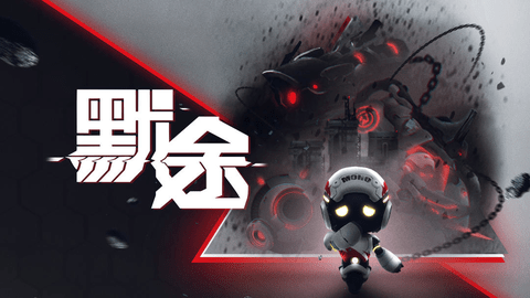 默途移动版