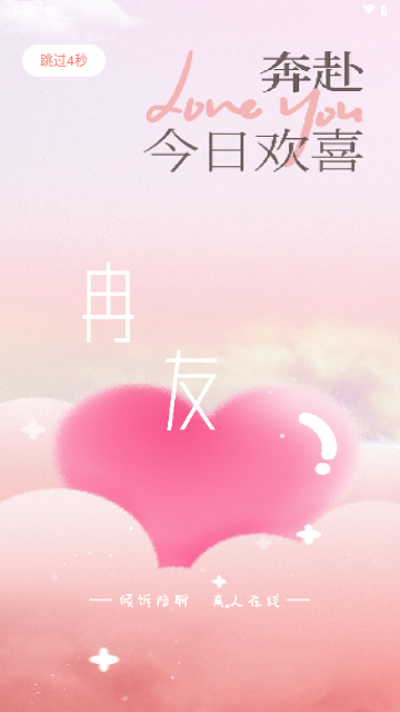 冉友交友安卓版