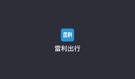 雷利出行司机端官方版