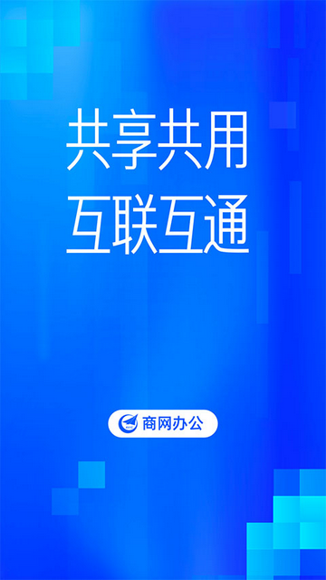 商网办公官方版