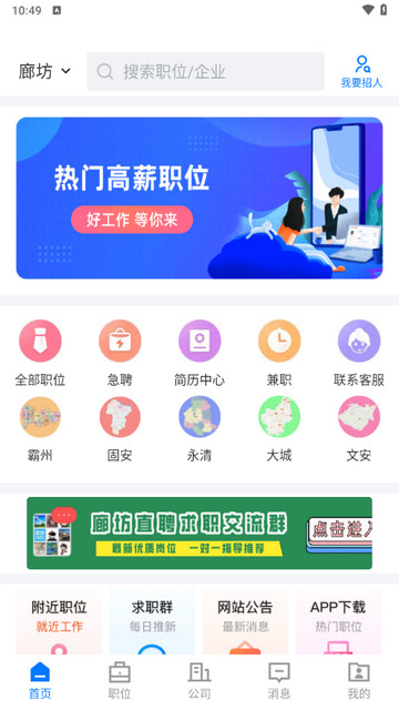 廊坊直聘网app手机版