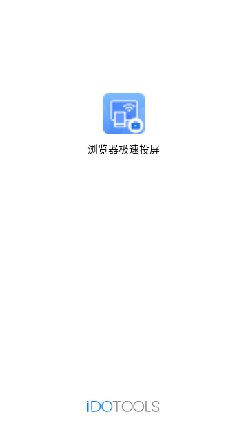 浏览器极速投屏免费版