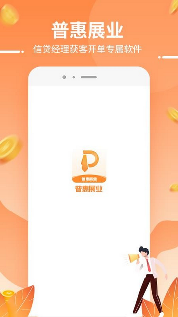 普惠展业最新版