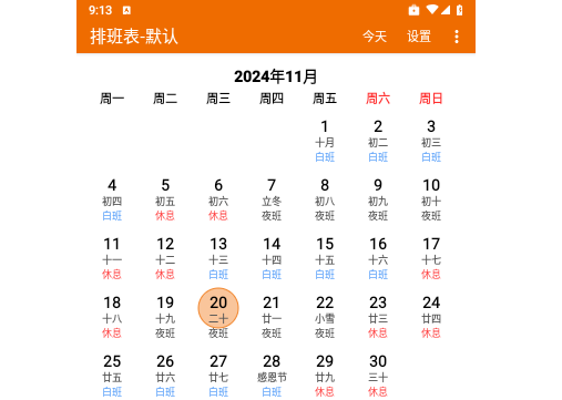我的排班表最新版