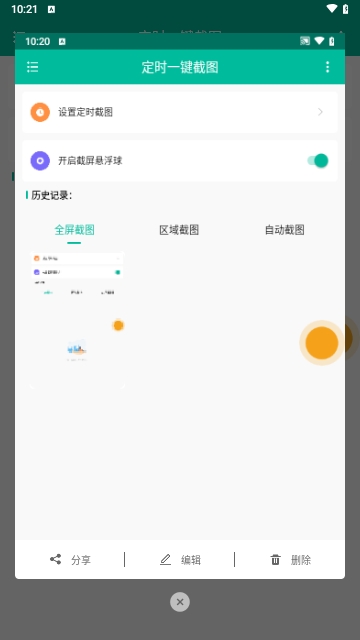 定时一键截图免费版