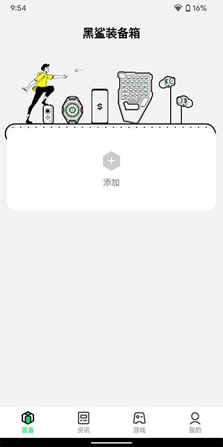 黑鲨装备箱手机app