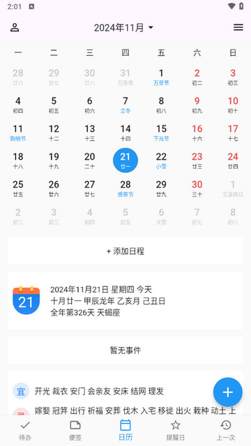 优效日历软件