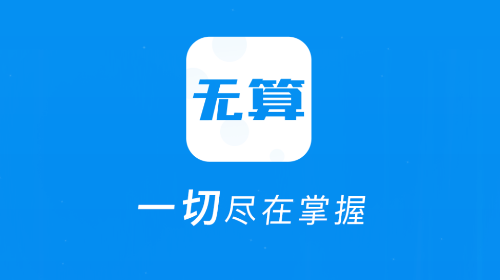 无算2024官方版