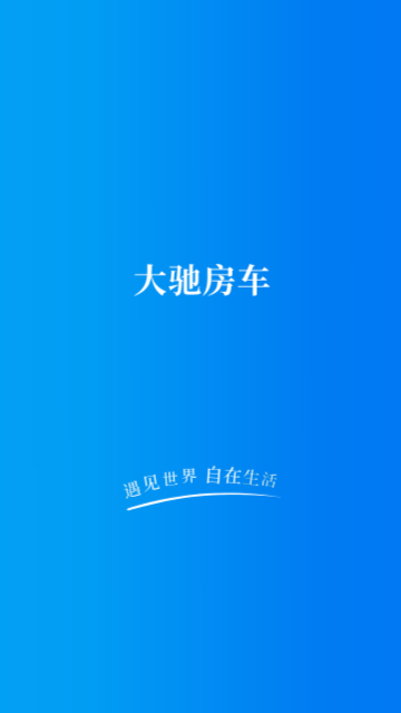 大驰房车安卓版