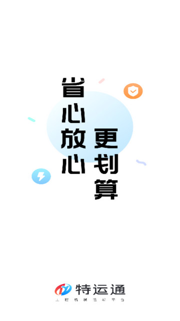 特运通货主官方版