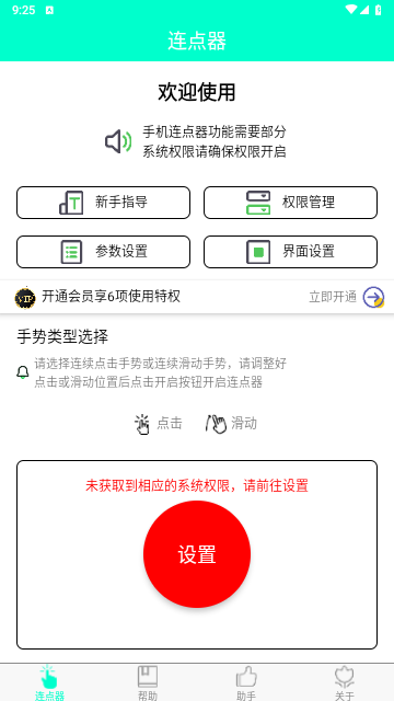 手机连点器官方版