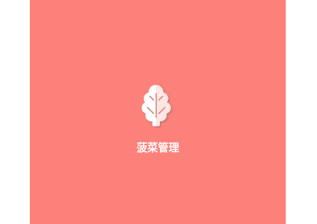 菠菜管理2025最新版