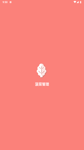 菠菜管理2025最新版