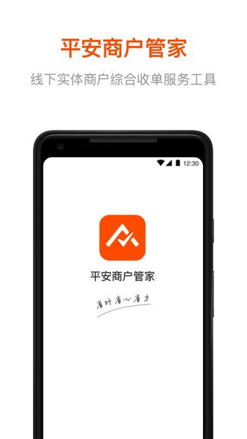 平安商户管家官方版