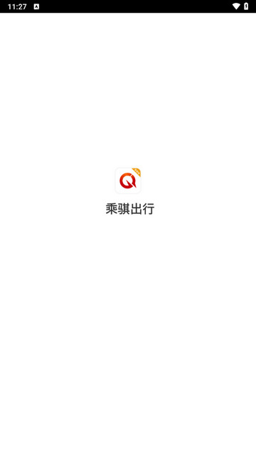 乘骐出行乘客端手机版
