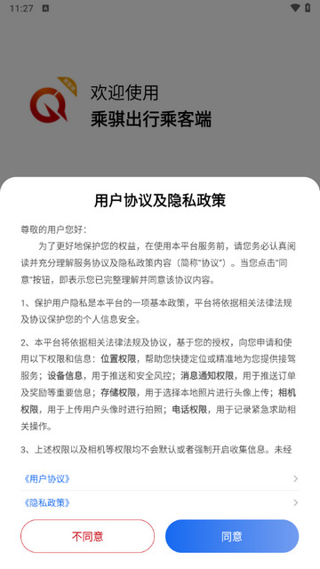 乘骐出行乘客端手机版