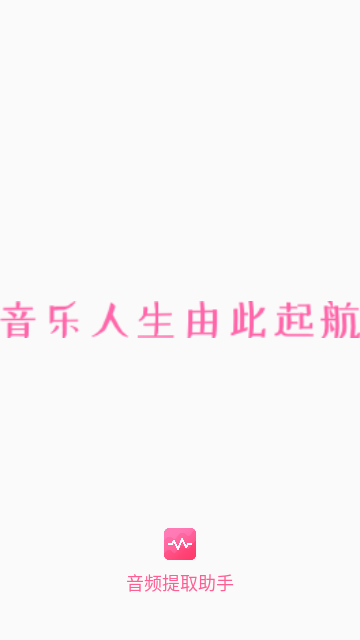 音频提取助手最新版