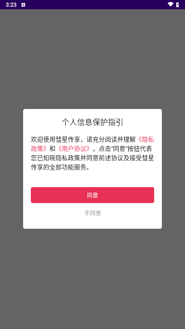彗星传享最新版