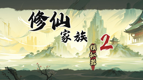 修仙家族模拟器2最新版