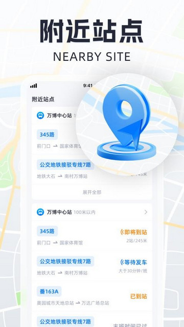 全民实时公交软件