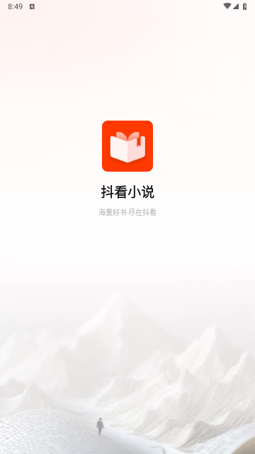 抖看小说2025最新版