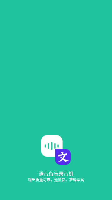 语音备忘录音机官方版