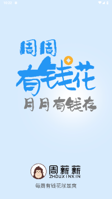 周薪薪最新版2025