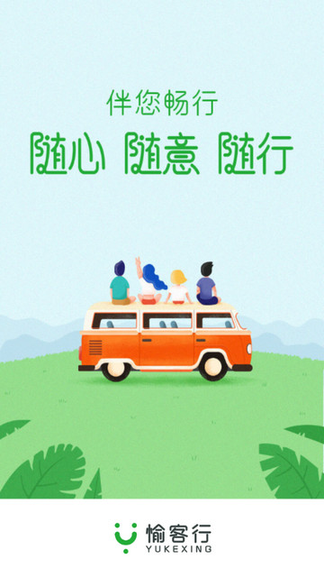愉客行汽车票网官方版
