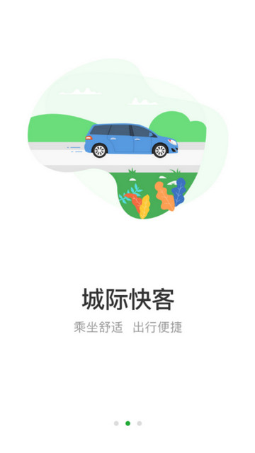 愉客行汽车票网官方版