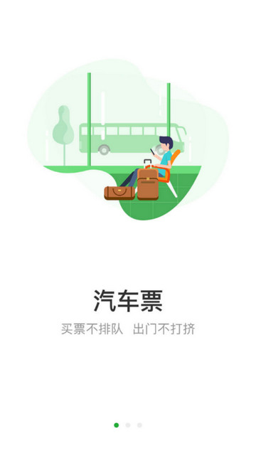 愉客行汽车票网官方版