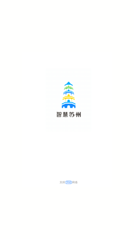 智慧苏州官方版