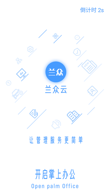 兰众云物管软件最新版