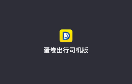 蛋卷出行司机版2025最新版